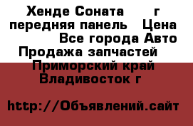 Хенде Соната5 2003г передняя панель › Цена ­ 4 500 - Все города Авто » Продажа запчастей   . Приморский край,Владивосток г.